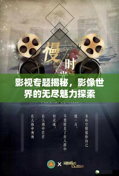 影視專題揭秘，影像世界的無盡魅力探索