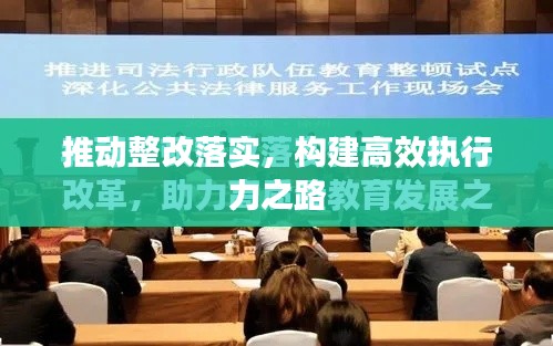 推動整改落實(shí)，構(gòu)建高效執(zhí)行力之路