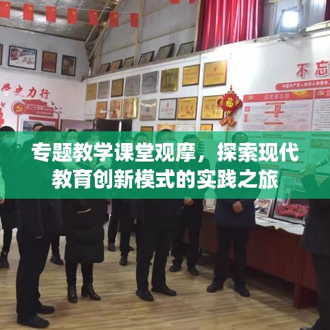 專題教學(xué)課堂觀摩，探索現(xiàn)代教育創(chuàng)新模式的實(shí)踐之旅