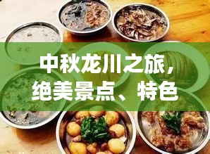 中秋龍川之旅，絕美景點(diǎn)、特色美食一網(wǎng)打盡！