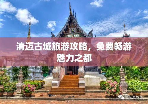 清邁古城旅游攻略，免費暢游魅力之都