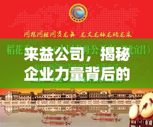 來(lái)益公司，揭秘企業(yè)力量背后的探索與發(fā)現(xiàn)之旅
