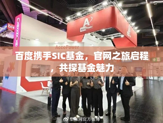 百度攜手SIC基金，官網(wǎng)之旅啟程，共探基金魅力