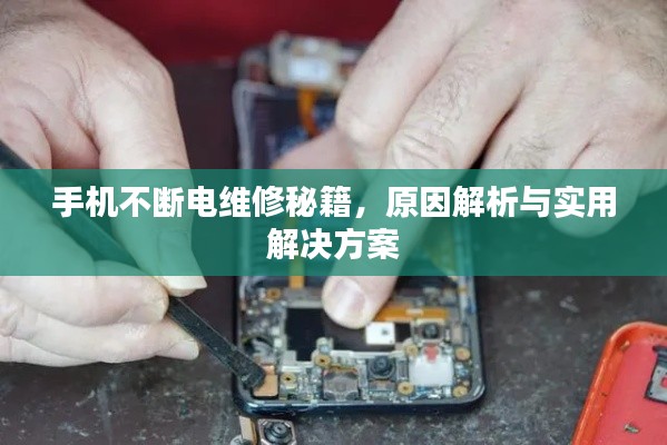 手機不斷電維修秘籍，原因解析與實用解決方案