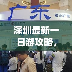 深圳最新一日游攻略，超熱門玩法一網(wǎng)打盡！