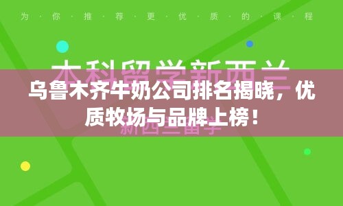 烏魯木齊牛奶公司排名揭曉，優(yōu)質(zhì)牧場(chǎng)與品牌上榜！