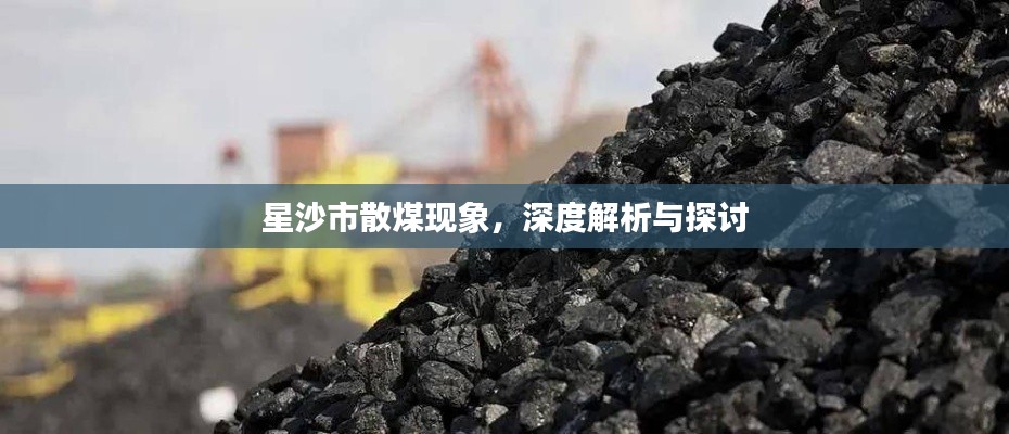 星沙市散煤現(xiàn)象，深度解析與探討