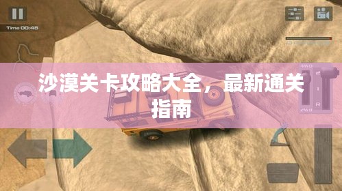 沙漠關(guān)卡攻略大全，最新通關(guān)指南