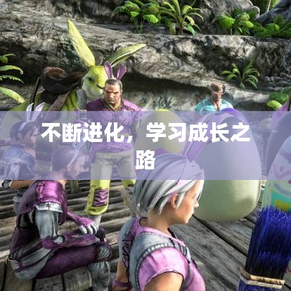 不斷進(jìn)化，學(xué)習(xí)成長之路