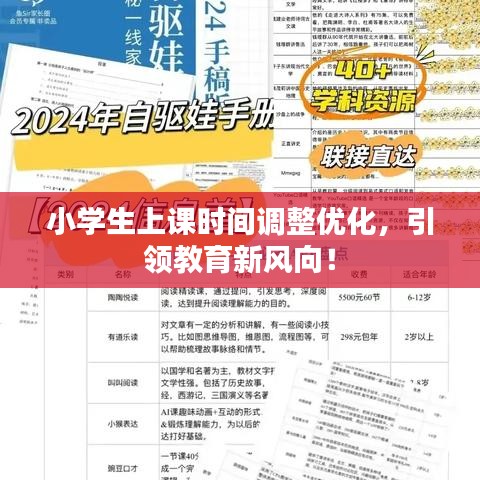 小學(xué)生上課時間調(diào)整優(yōu)化，引領(lǐng)教育新風(fēng)向！