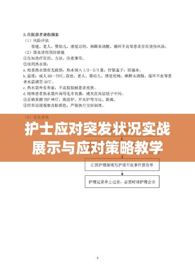 護(hù)士應(yīng)對突發(fā)狀況實(shí)戰(zhàn)展示與應(yīng)對策略教學(xué)