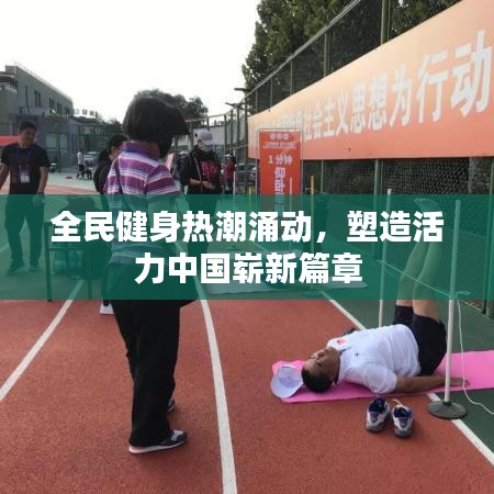 全民健身熱潮涌動，塑造活力中國嶄新篇章