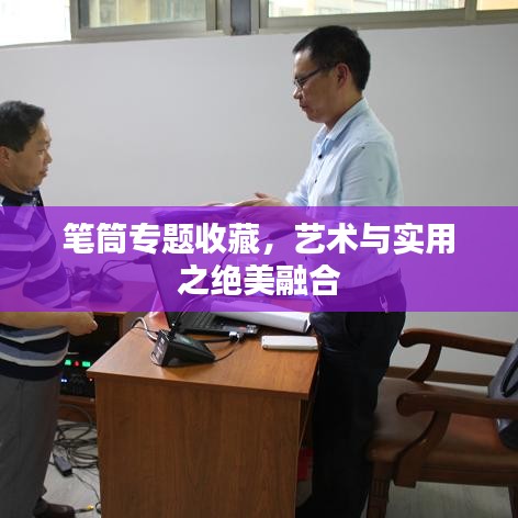 筆筒專題收藏，藝術(shù)與實用之絕美融合