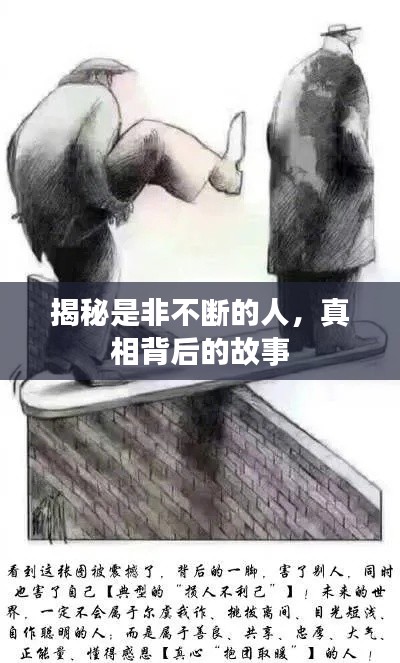 揭秘是非不斷的人，真相背后的故事