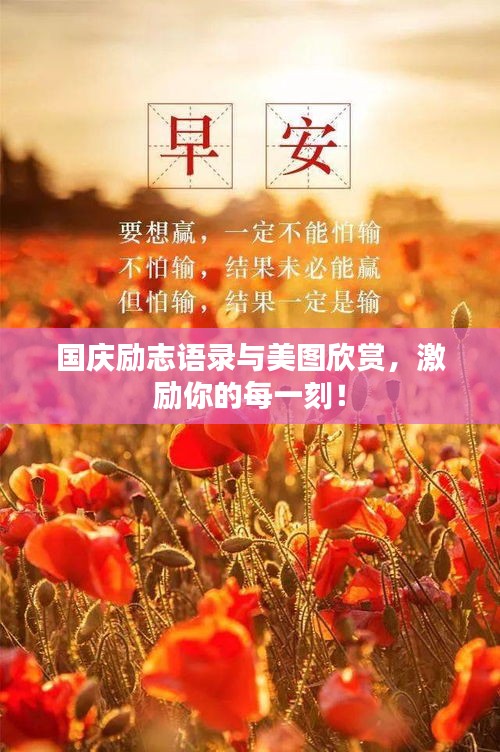 國(guó)慶勵(lì)志語(yǔ)錄與美圖欣賞，激勵(lì)你的每一刻！