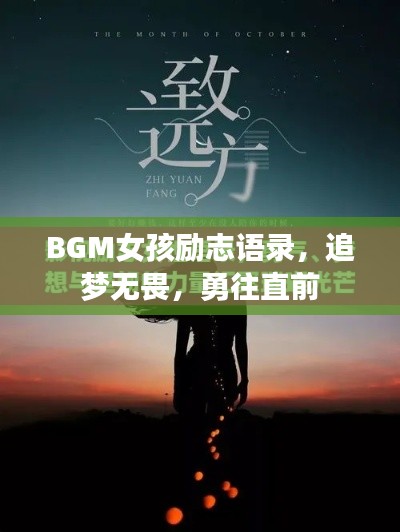 BGM女孩勵志語錄，追夢無畏，勇往直前
