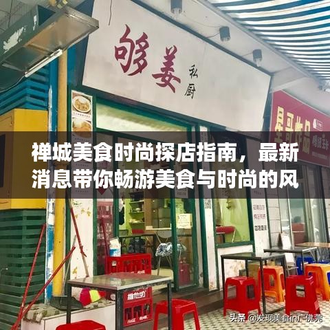 禪城美食時尚探店指南，最新消息帶你暢游美食與時尚的風潮