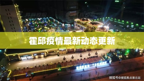 霍邱疫情最新動態(tài)更新