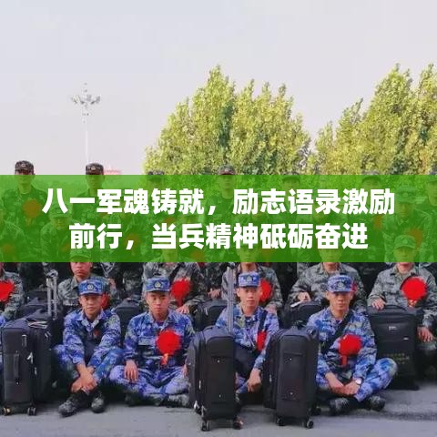 八一軍魂鑄就，勵(lì)志語錄激勵(lì)前行，當(dāng)兵精神砥礪奮進(jìn)