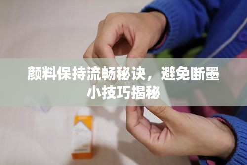 顏料保持流暢秘訣，避免斷墨小技巧揭秘