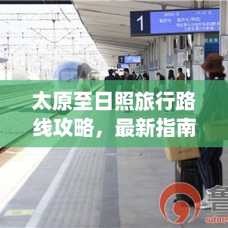 太原至日照旅行路線攻略，最新指南