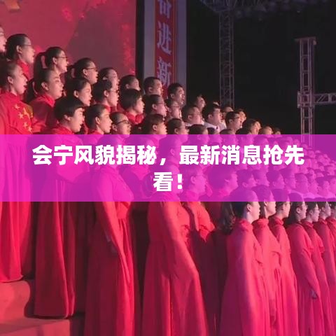 會(huì)寧風(fēng)貌揭秘，最新消息搶先看！
