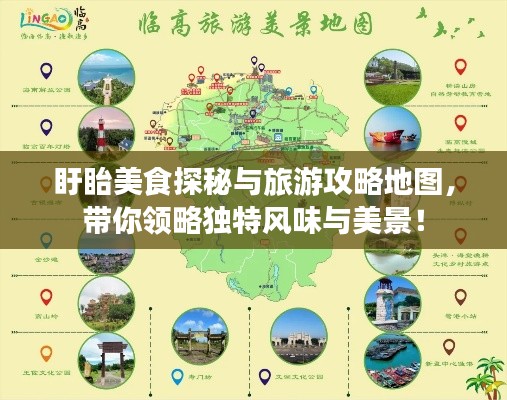 盱眙美食探秘與旅游攻略地圖，帶你領(lǐng)略獨(dú)特風(fēng)味與美景！