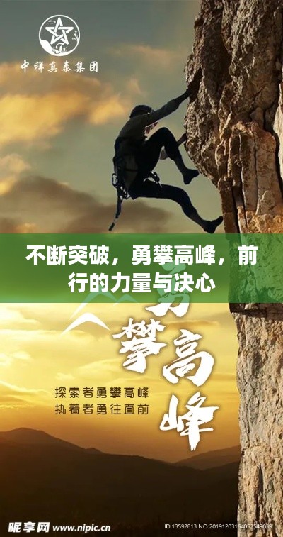 不斷突破，勇攀高峰，前行的力量與決心