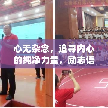 心無雜念，追尋內(nèi)心的純凈力量，勵志語錄啟示人生。