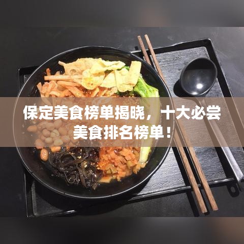 保定美食榜單揭曉，十大必嘗美食排名榜單！