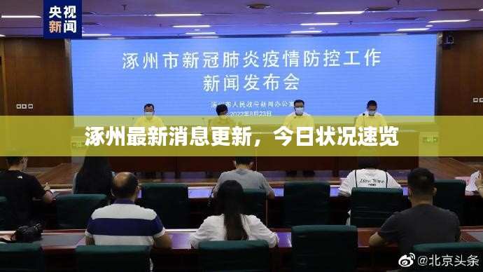 涿州最新消息更新，今日狀況速覽