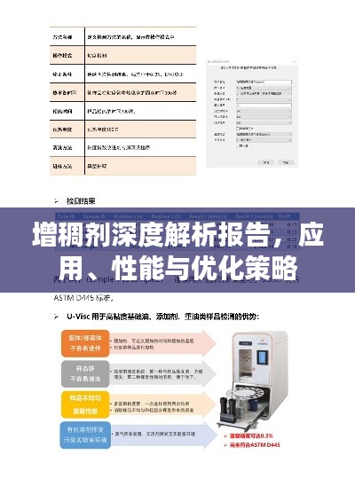 增稠劑深度解析報告，應(yīng)用、性能與優(yōu)化策略