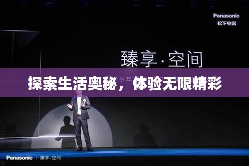 探索生活奧秘，體驗無限精彩