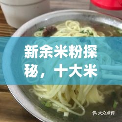 新余米粉探秘，十大米粉美食榜單揭曉！