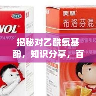 揭秘對乙酰氨基酚，知識分享，百度權(quán)威解讀