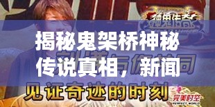 揭秘鬼架橋神秘傳說真相，新聞頭條獨家報道