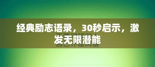 經(jīng)典勵志語錄，30秒啟示，激發(fā)無限潛能