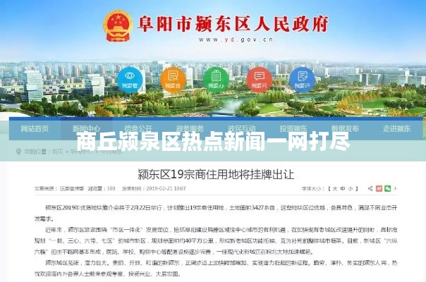 商丘潁泉區(qū)熱點(diǎn)新聞一網(wǎng)打盡