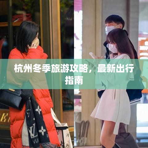 杭州冬季旅游攻略，最新出行指南