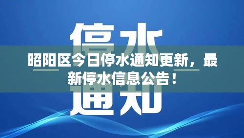 昭陽區(qū)今日停水通知更新，最新停水信息公告！