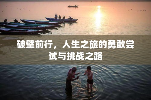 破壁前行，人生之旅的勇敢嘗試與挑戰(zhàn)之路