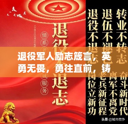 退役軍人勵志箴言，英勇無畏，勇往直前，鑄就輝煌人生！