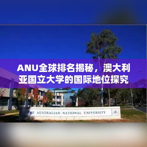 ANU全球排名揭秘，澳大利亞國立大學(xué)的國際地位探究