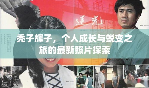 禿子輝子，個(gè)人成長(zhǎng)與蛻變之旅的最新照片探索