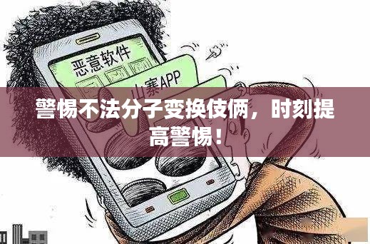 警惕不法分子變換伎倆，時(shí)刻提高警惕！