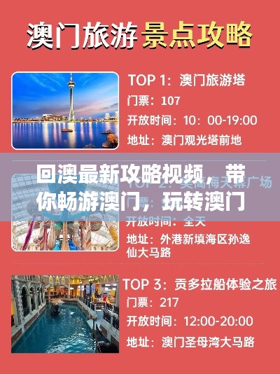 回澳最新攻略視頻，帶你暢游澳門，玩轉(zhuǎn)澳門！