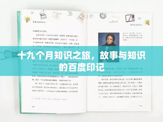 十九個月知識之旅，故事與知識的百度印記