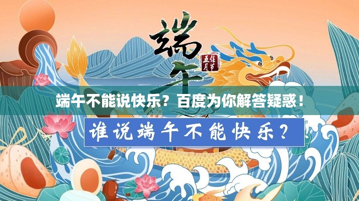 端午不能說快樂？百度為你解答疑惑！