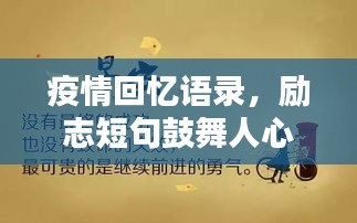 疫情回憶語(yǔ)錄，勵(lì)志短句鼓舞人心