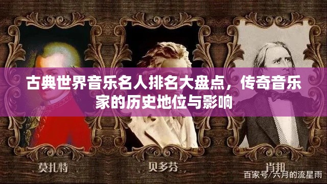 古典世界音樂名人排名大盤點(diǎn)，傳奇音樂家的歷史地位與影響